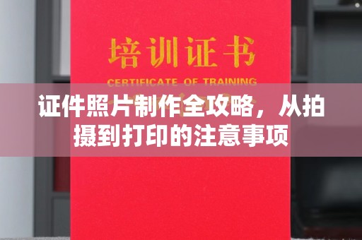 祁县证件照片制作全攻略，从拍摄到打印的注意事项