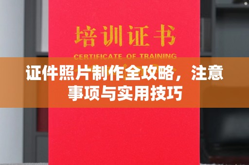 祁县证件照片制作全攻略，注意事项与实用技巧