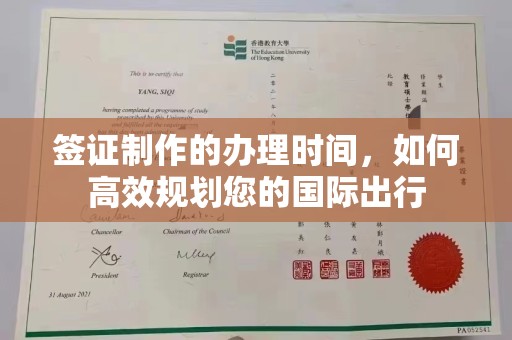 祁县签证制作的办理时间，如何高效规划您的国际出行