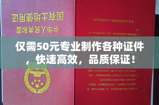 祁县仅需50元专业制作各种证件，快速高效，品质保证！