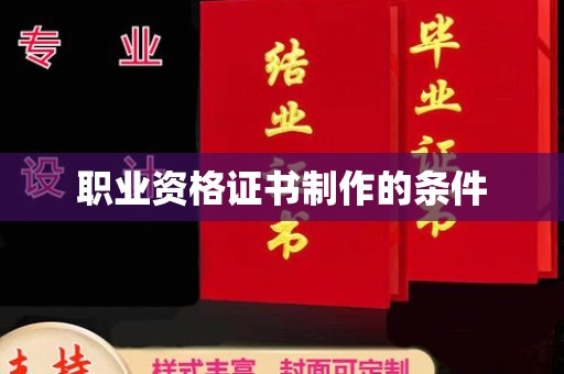 祁县职业资格证书制作的条件