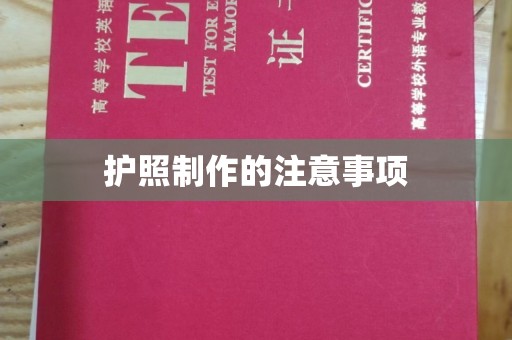 祁县护照制作的注意事项