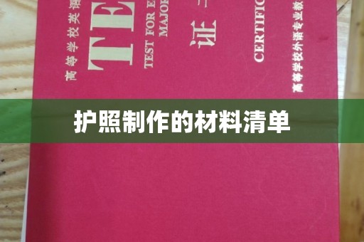祁县护照制作的材料清单