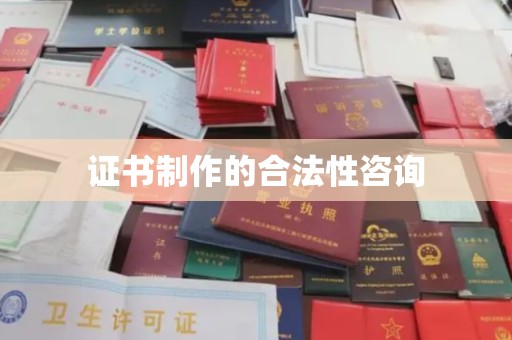 祁县证书制作的合法性咨询