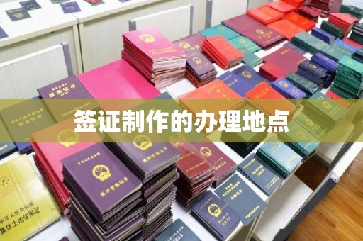 祁县签证制作的办理地点