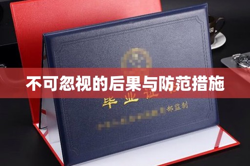 祁县不可忽视的后果与防范措施
