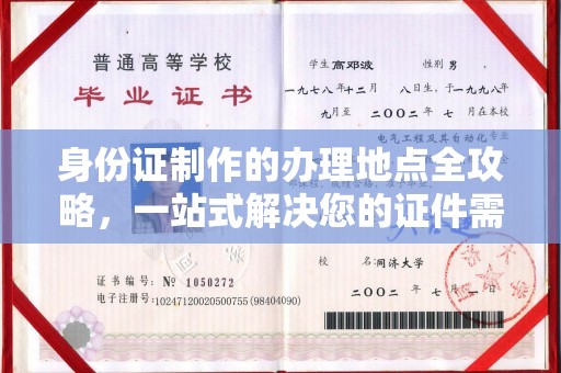祁县身份证制作的办理地点全攻略，一站式解决您的证件需求
