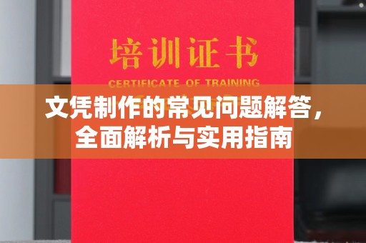 祁县文凭制作的常见问题解答，全面解析与实用指南