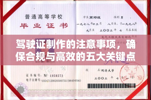 祁县驾驶证制作的注意事项，确保合规与高效的五大关键点