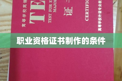 祁县职业资格证书制作的条件