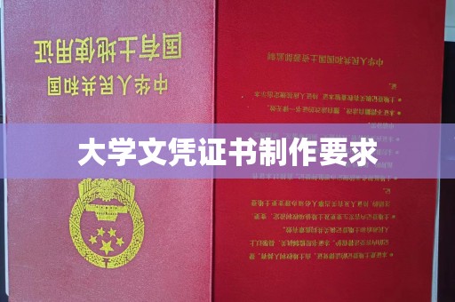 祁县大学文凭证书制作要求
