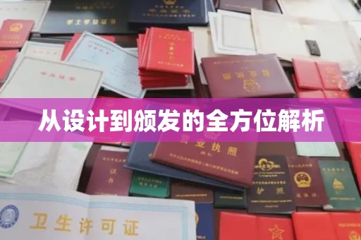 祁县从设计到颁发的全方位解析