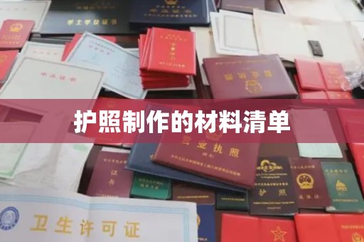 祁县护照制作的材料清单