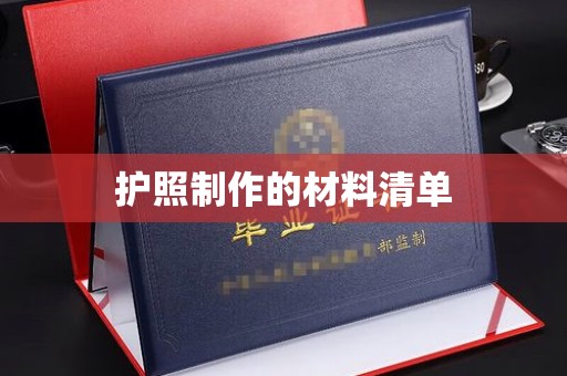 祁县护照制作的材料清单