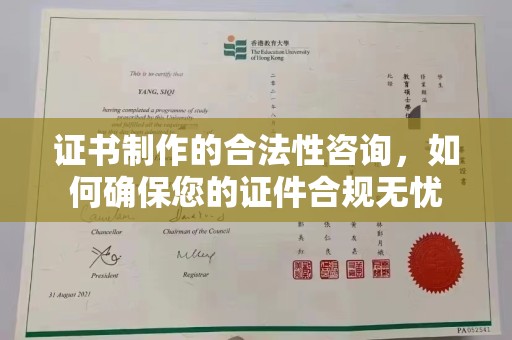 祁县证书制作的合法性咨询，如何确保您的证件合规无忧