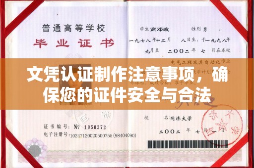 祁县文凭认证制作注意事项，确保您的证件安全与合法