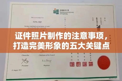 祁县证件照片制作的注意事项，打造完美形象的五大关键点