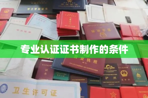 祁县专业认证证书制作的条件