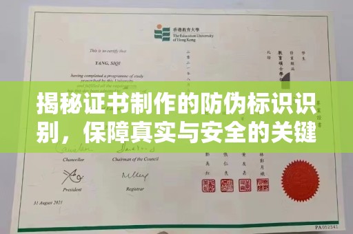 祁县揭秘证书制作的防伪标识识别，保障真实与安全的关键