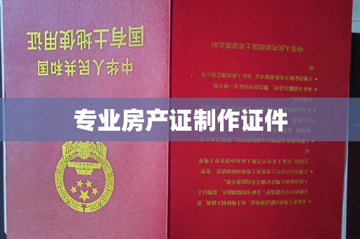 祁县专业房产证制作证件