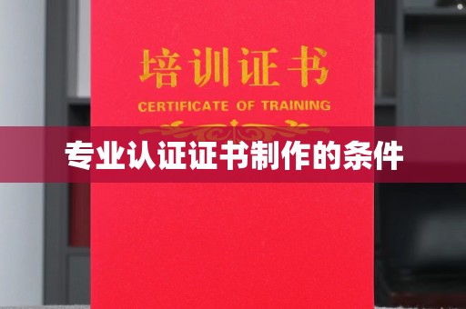 祁县专业认证证书制作的条件