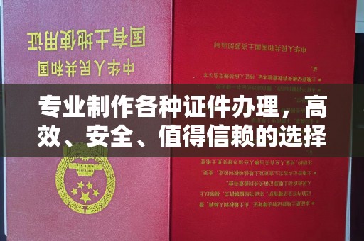 祁县专业制作各种证件办理，高效、安全、值得信赖的选择