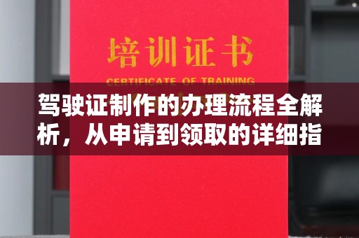 祁县驾驶证制作的办理流程全解析，从申请到领取的详细指南