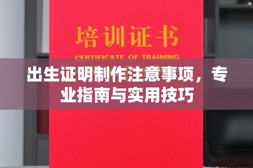 祁县出生证明制作注意事项，专业指南与实用技巧