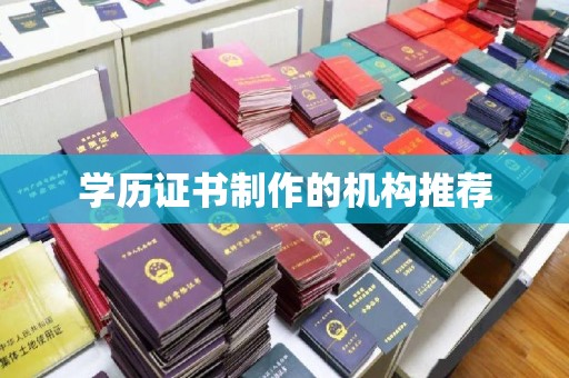 祁县学历证书制作的机构推荐