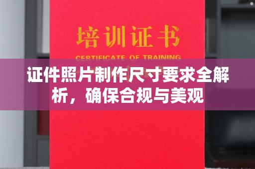 祁县证件照片制作尺寸要求全解析，确保合规与美观