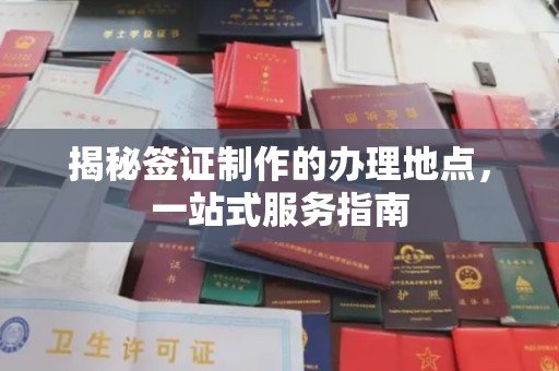 祁县揭秘签证制作的办理地点，一站式服务指南