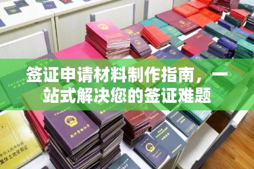 祁县签证申请材料制作指南，一站式解决您的签证难题