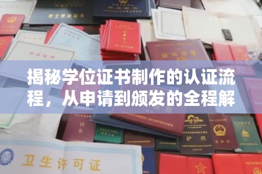 祁县揭秘学位证书制作的认证流程，从申请到颁发的全程解析