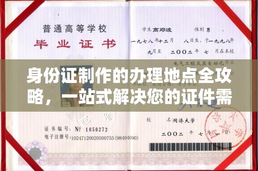 祁县身份证制作的办理地点全攻略，一站式解决您的证件需求