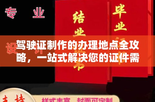祁县驾驶证制作的办理地点全攻略，一站式解决您的证件需求