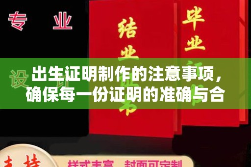 祁县出生证明制作的注意事项，确保每一份证明的准确与合法