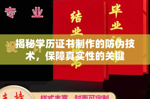 祁县揭秘学历证书制作的防伪技术，保障真实性的关键