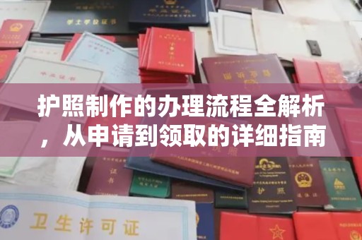 祁县护照制作的办理流程全解析，从申请到领取的详细指南