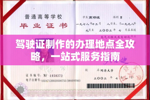 祁县驾驶证制作的办理地点全攻略，一站式服务指南