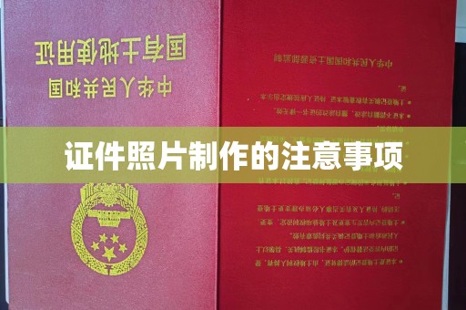 祁县证件照片制作的注意事项