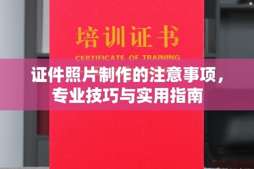 祁县证件照片制作的注意事项，专业技巧与实用指南