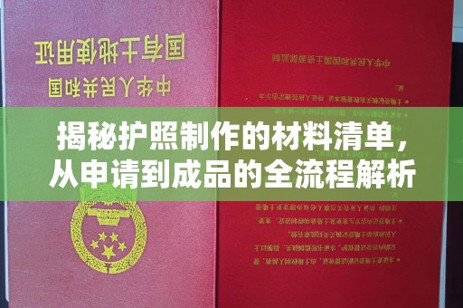 祁县揭秘护照制作的材料清单，从申请到成品的全流程解析