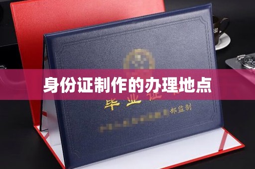 祁县身份证制作的办理地点