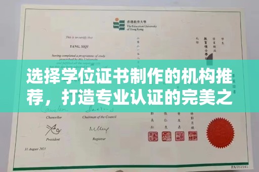 祁县选择学位证书制作的机构推荐，打造专业认证的完美之选