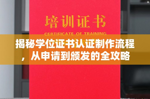 祁县揭秘学位证书认证制作流程，从申请到颁发的全攻略