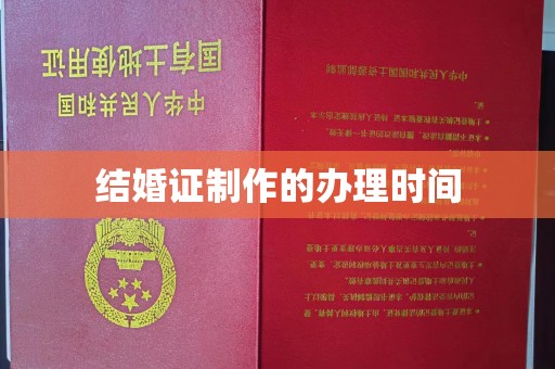 祁县结婚证制作的办理时间