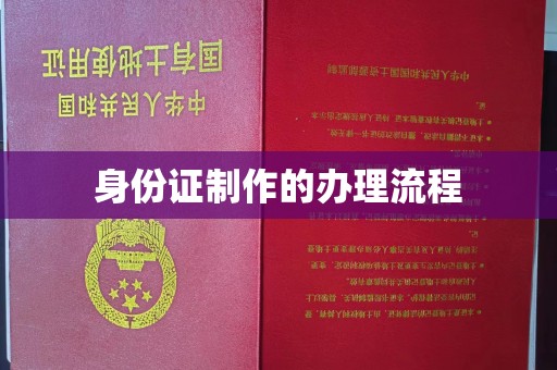祁县身份证制作的办理流程