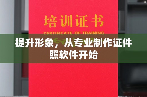 祁县提升形象，从专业制作证件照软件开始