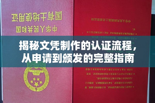 祁县揭秘文凭制作的认证流程，从申请到颁发的完整指南