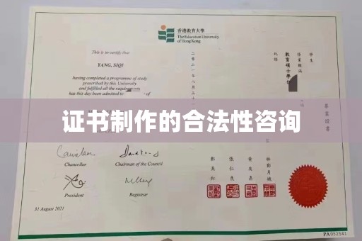 祁县证书制作的合法性咨询